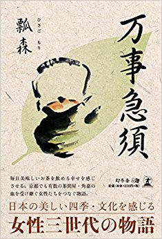万事急須