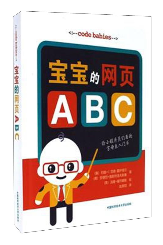 中国科学技术大学出版社有限责任公司 宝宝的网页ABC