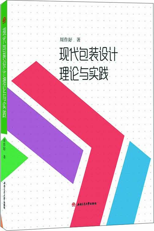 现代包装设计理论与实践