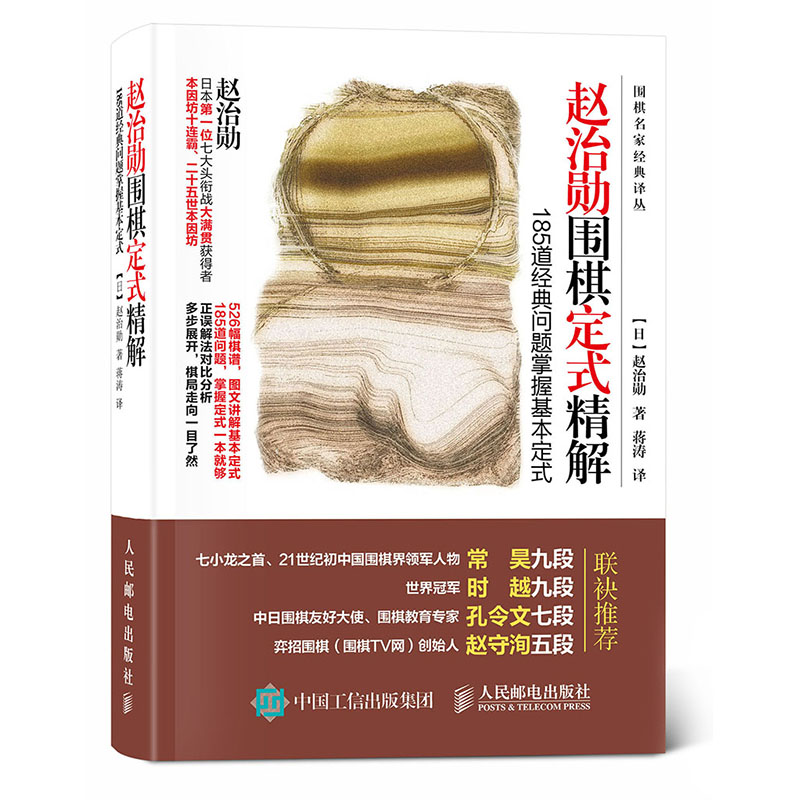 赵治勋围棋定式精解：185道经典问题掌握基本定式(人邮体育出品)