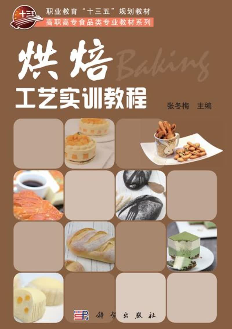 烘焙工艺实训教程