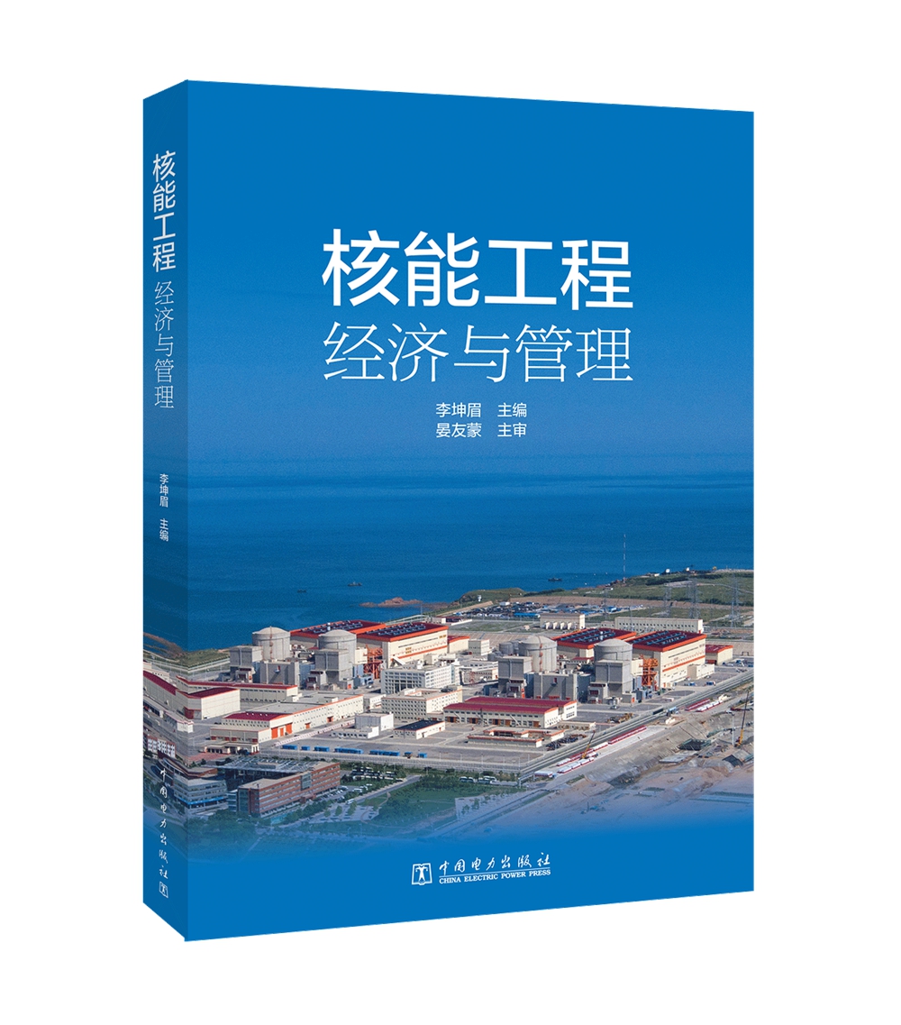 核能工程经济与管理