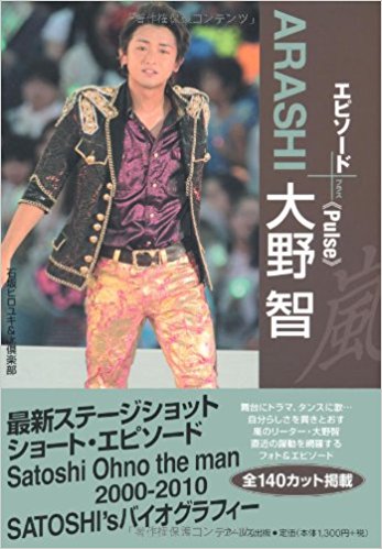 Arashi大野智エピソード+ Pulse
