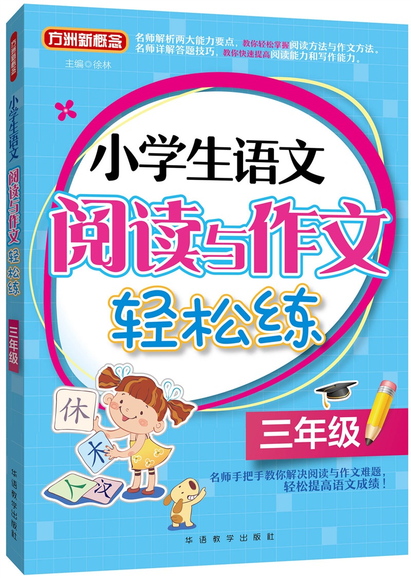 小学生语文阅读与作文轻松练·三年级