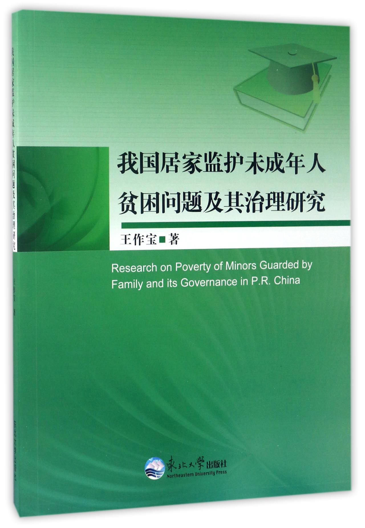 我国居家监护未成年人贫困问题及其治理研究
