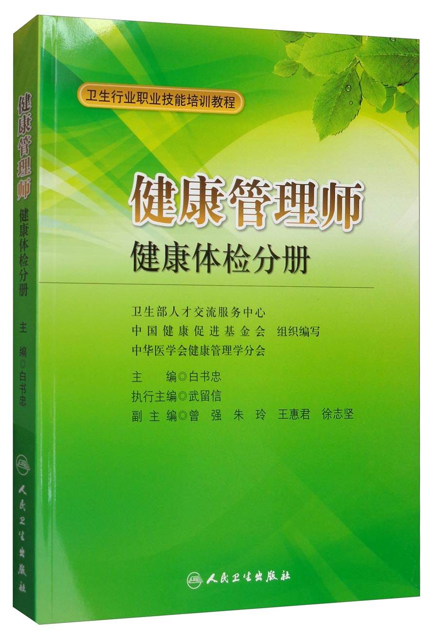 卫生行业职业技能培训教程 健康管理师:健康体检分册