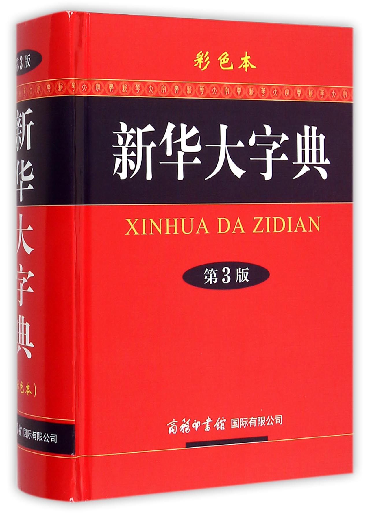 【商务印书馆】新华大字典（第3版 彩色本）中小学生常用字典词典工具书 中小学生语文教辅工具
