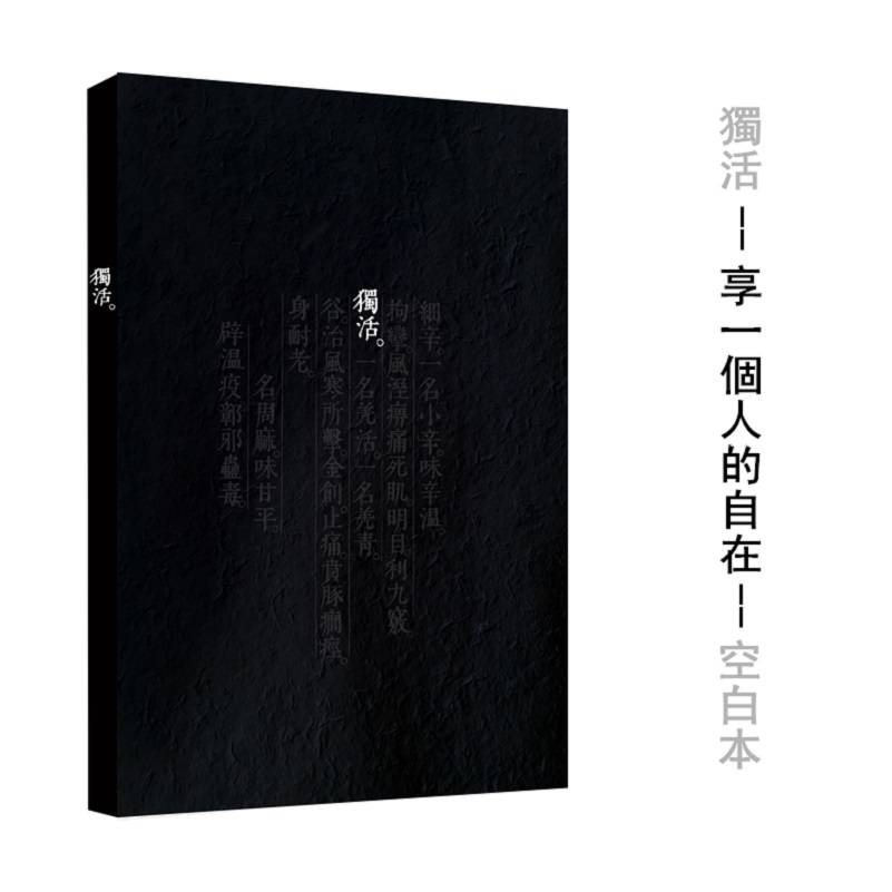 本来如此系列笔记本：独活