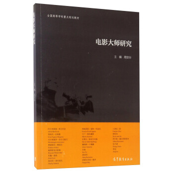 电影大师研究 周安华 高等学校重点规划教