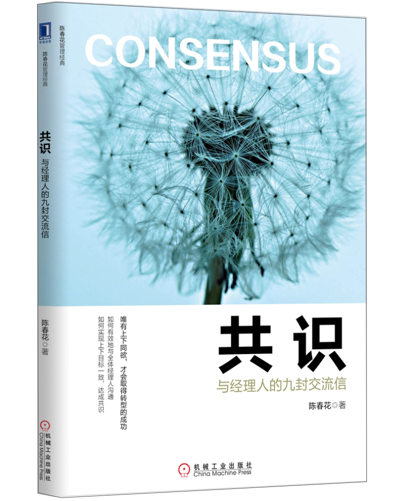 【正版新书】共识:与经理人的九封交流信 共识