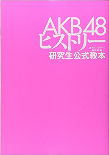 Akb48ヒストリー 研究生公式教本