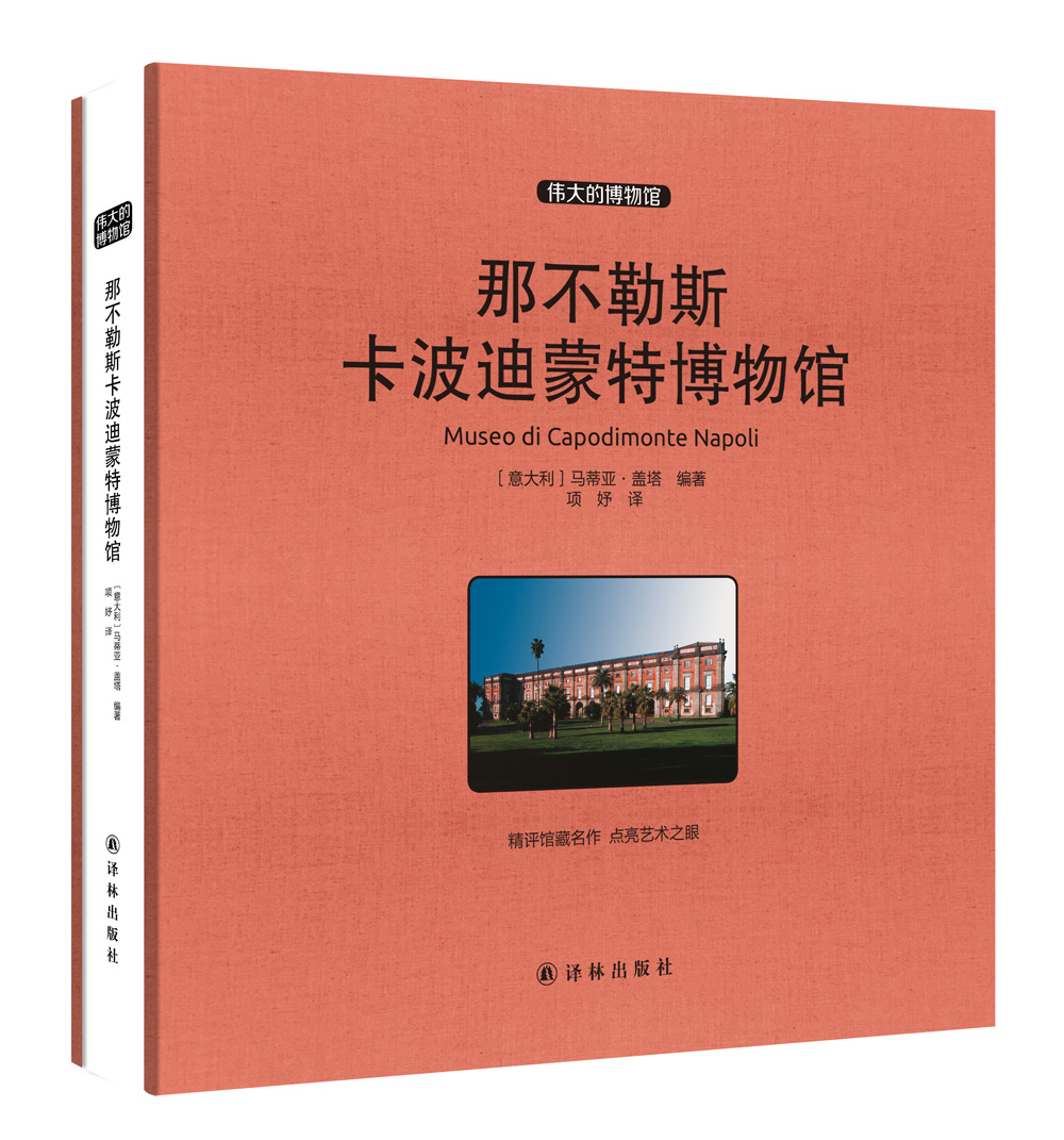 那不勒斯卡波迪蒙特博物馆 收藏版