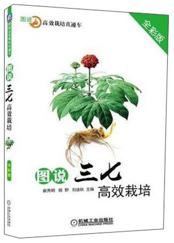 图说三七高效栽培（全彩版）
