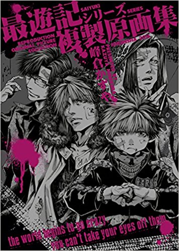 最遊記シリーズ複製原画集