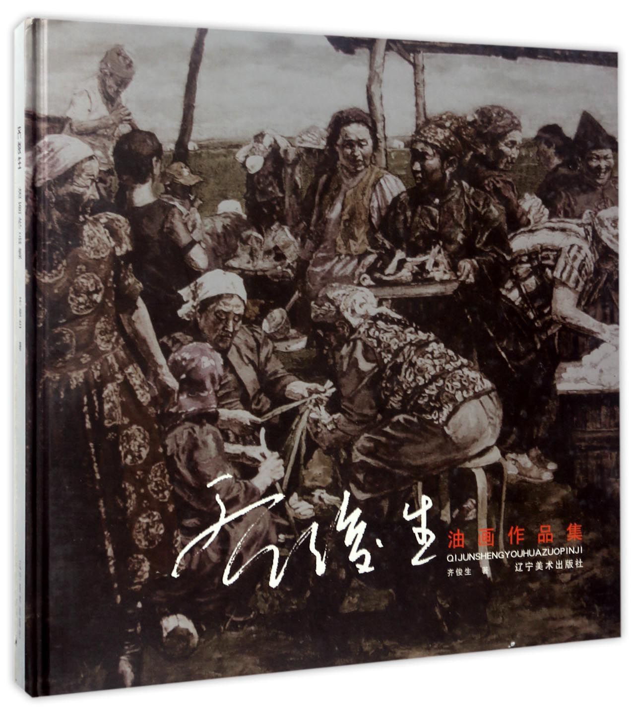 齐俊生油画作品集978753147271