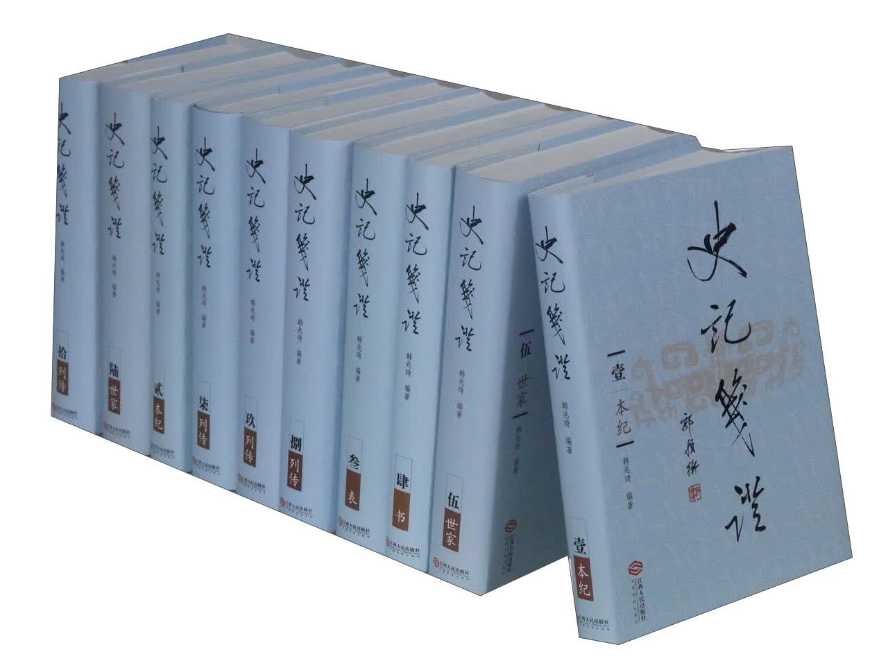史记笺证（套装共10册）