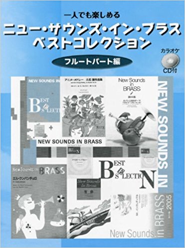 楽譜 ニューサウンズインブラ フルート編