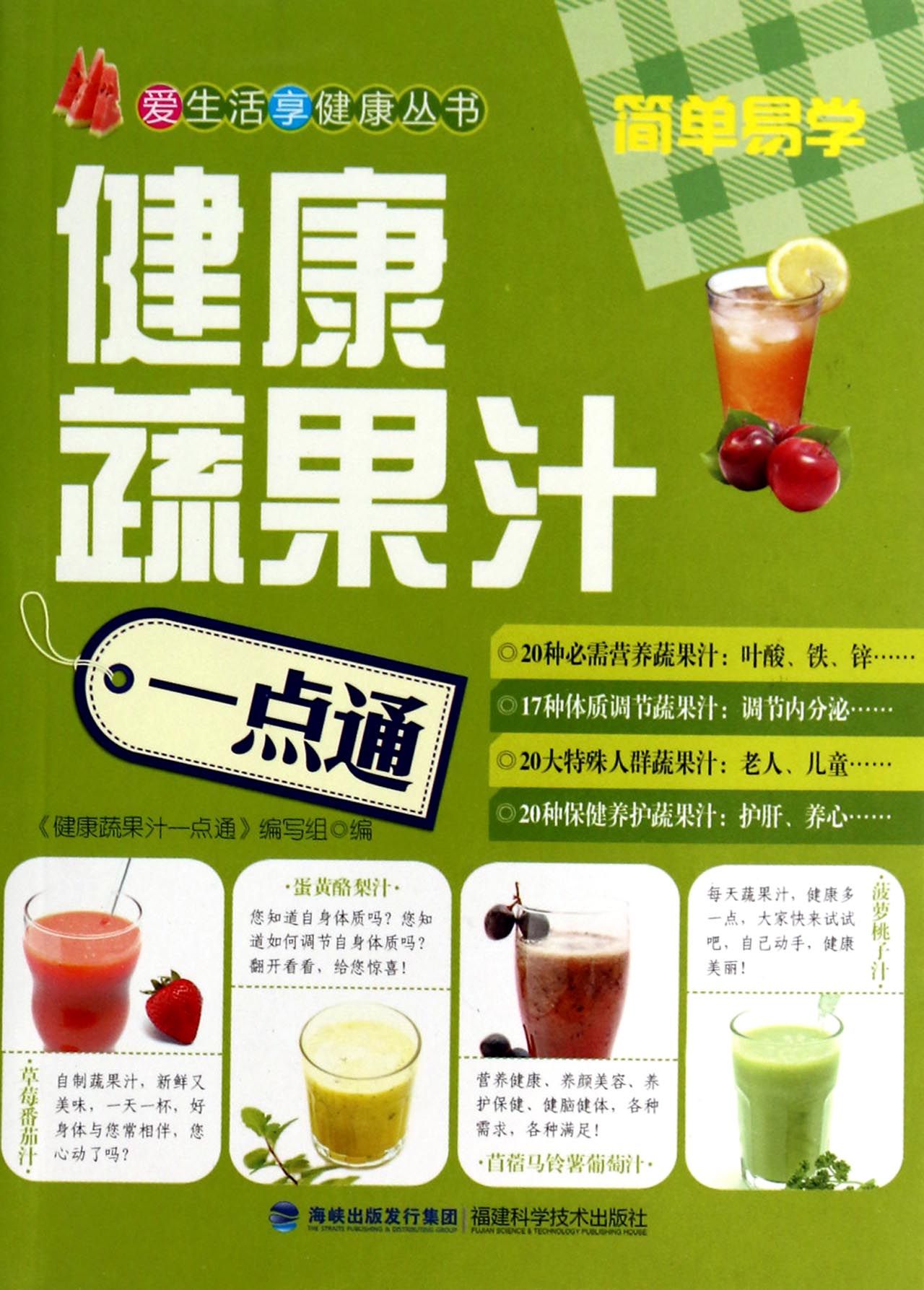 健康蔬果汁一点通/爱生活享健康丛书