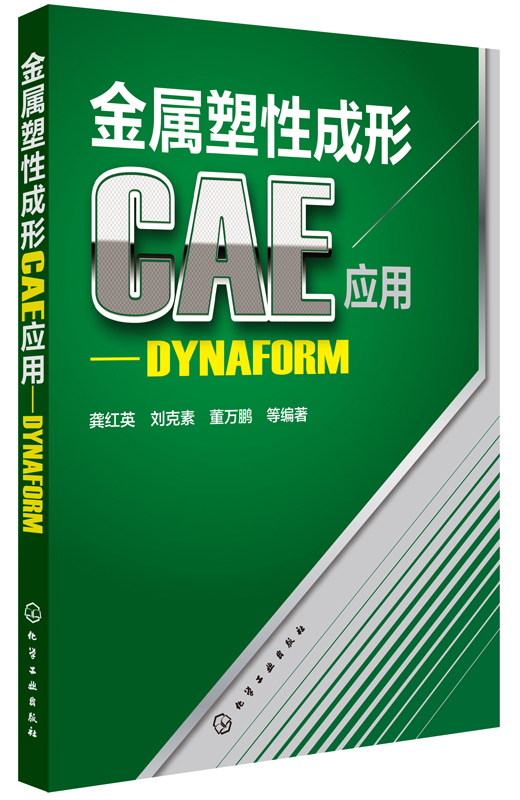 金属塑性成形CAE应用：DYNAFORM