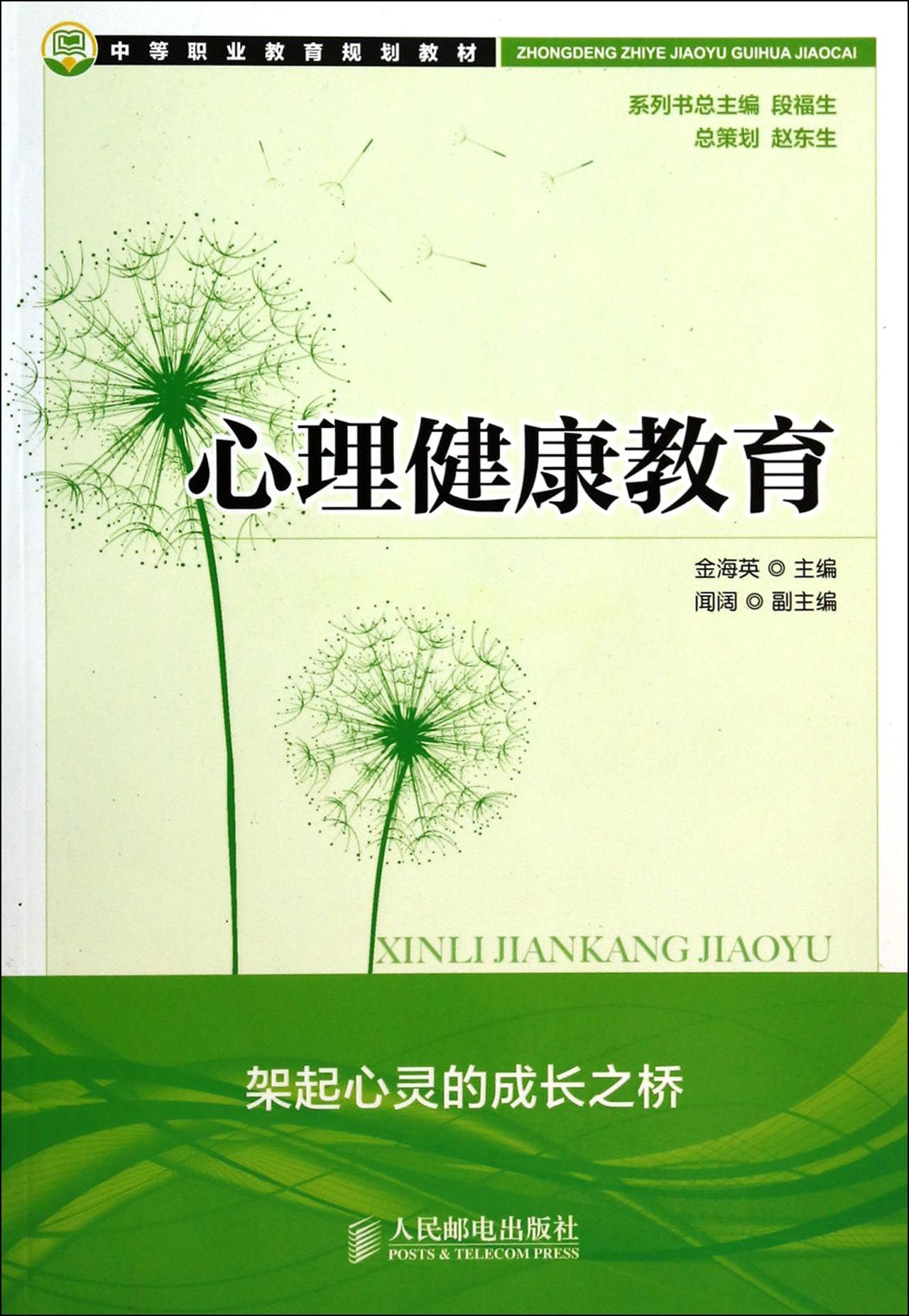 心理健康教育(中等职业教育规划教材)