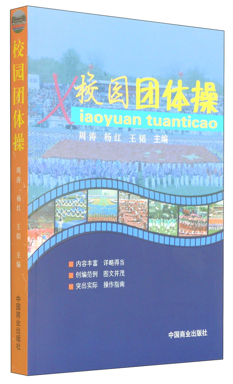 正版现货 校园团体操9787504487513中国商业