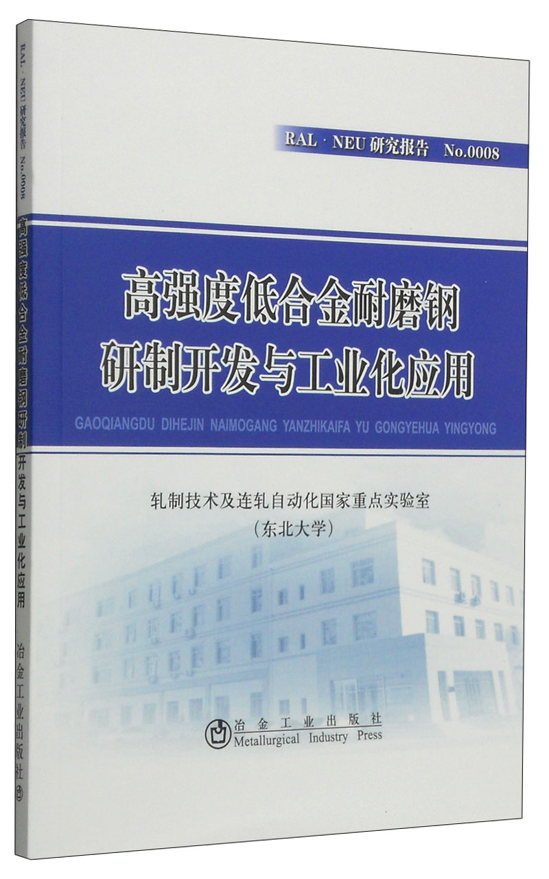 高强度低合金耐磨钢研制开发与工业化应用