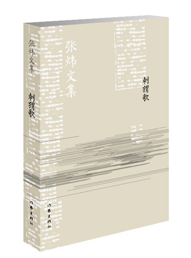 刺猬歌/张炜文集