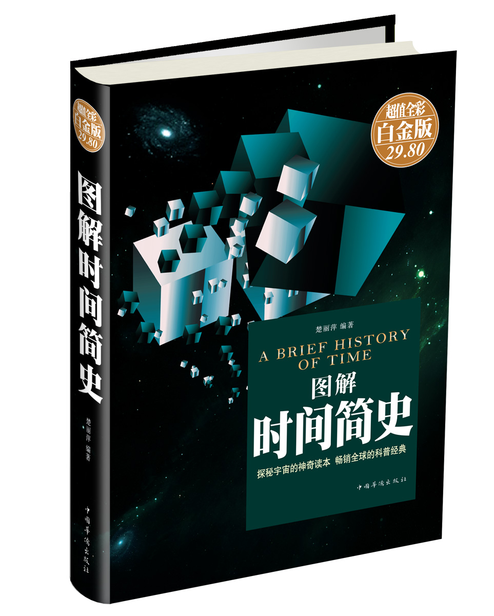 图解时间简史（超值全彩 白金版）