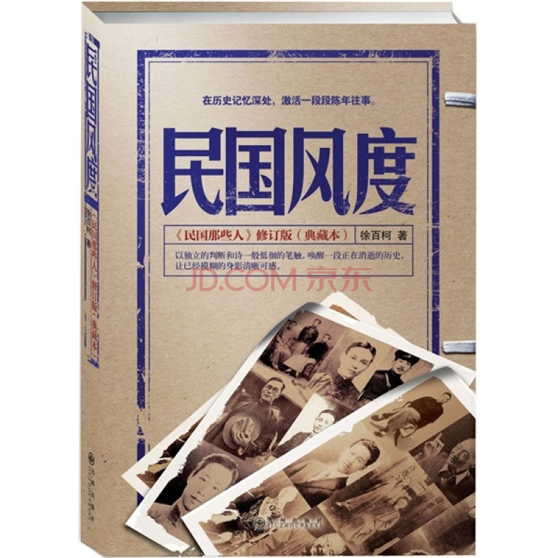 民国风度 钱理群教授倾情推荐 79个人物的传奇轶事 中学生阅读课外书