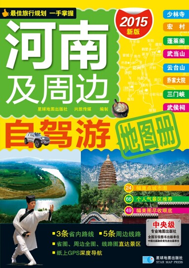 河南省及周边自驾游地图册 9787547