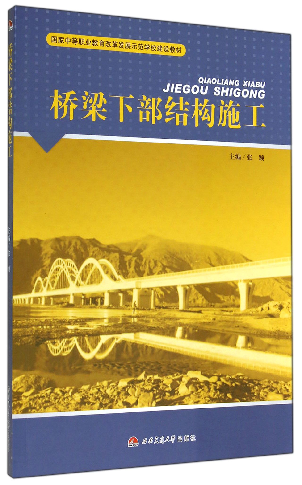 国家中等职业教育改革发展示范学校建设教材:桥梁下部结构施工