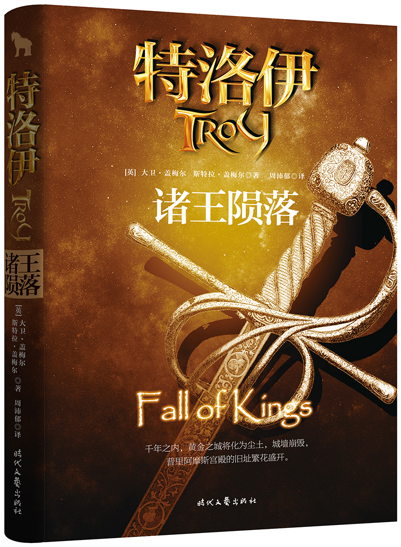 正版现货 特洛伊:诸王陨落9787538745603