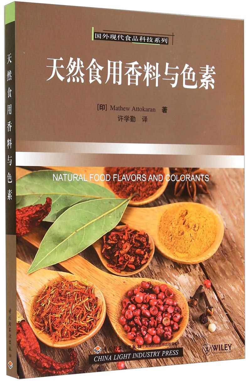 国外现代食品科技系列：天然食用香料与色素