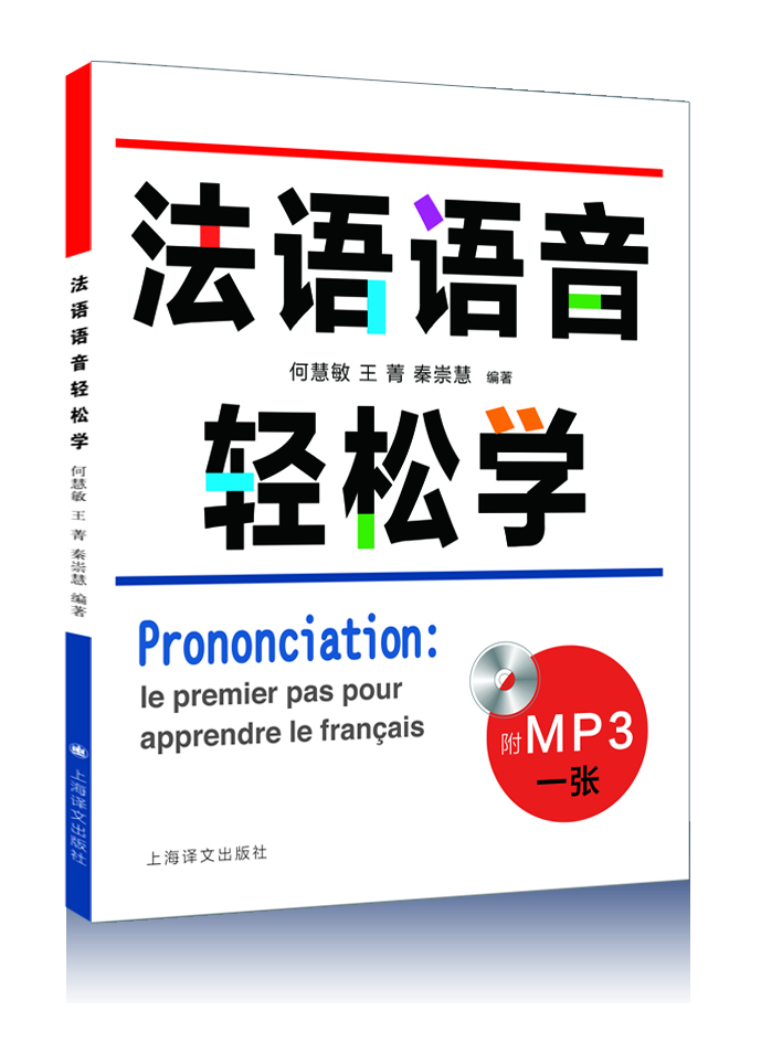 【正版】法语语音轻松学9787532767922