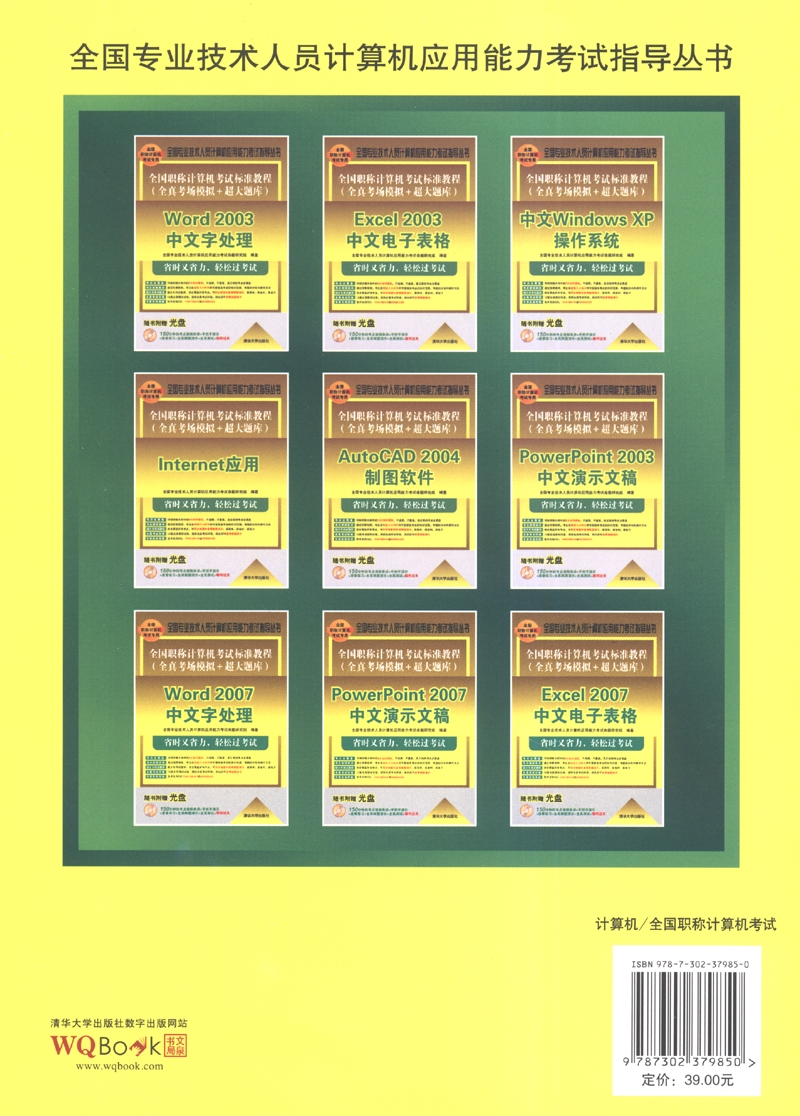 全国职称计算机考试标准教程·全真考场模拟＋超大题库：PowerPoint 2007中文演示文稿（附DVD-ROM光盘1张）