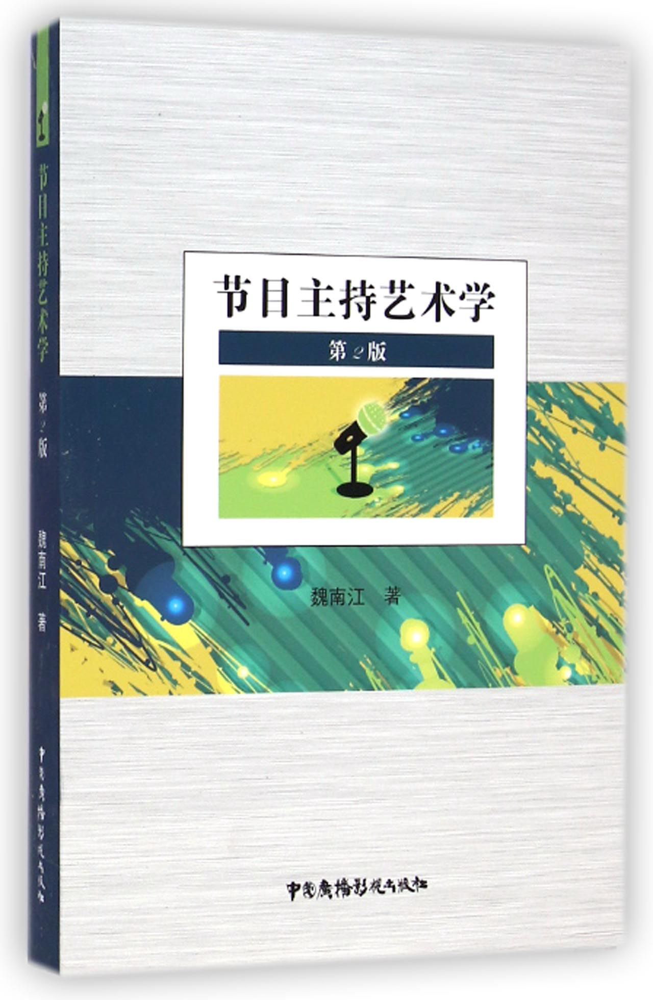 节目主持艺术学（第2版）