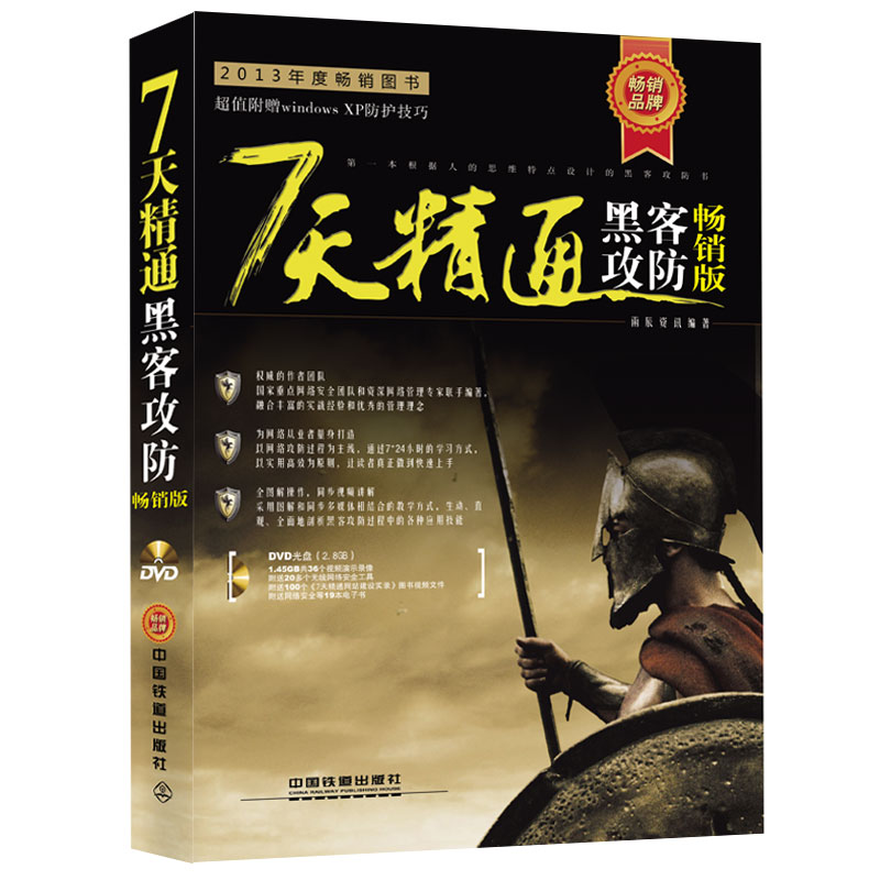 7天精通黑客攻防(畅销版 附光盘)详情图