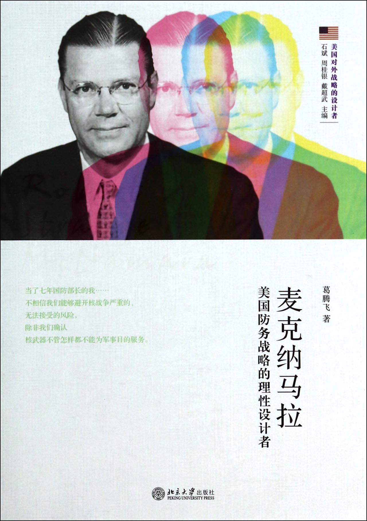 麦克纳马拉(美国防务战略的理性设计者)/美国对外战略的设计者