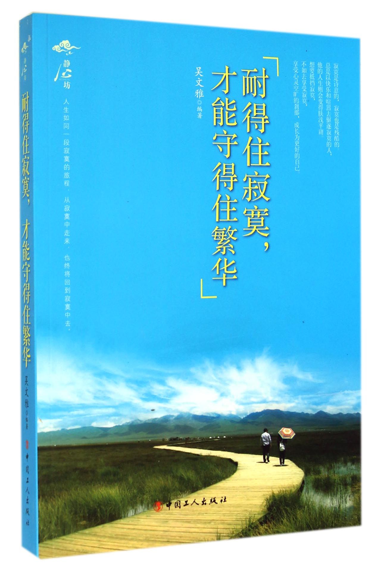 耐得住寂寞才能守得住繁华/静心坊