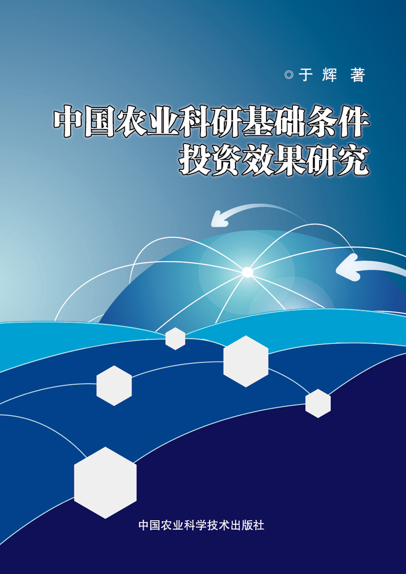 中国农业科研基础条件投资效果研究