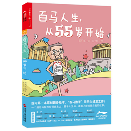 百马人生，从55岁开始 运动健身