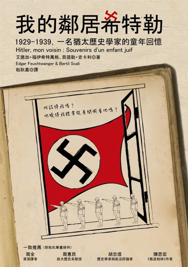 我的鄰居希特勒: 1929-1939 一名猶太歷史學家的童年回憶