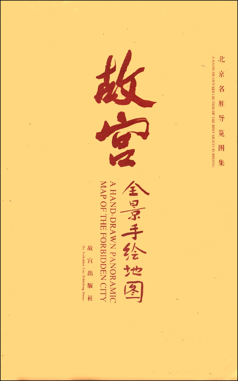 故宫全景手绘地图