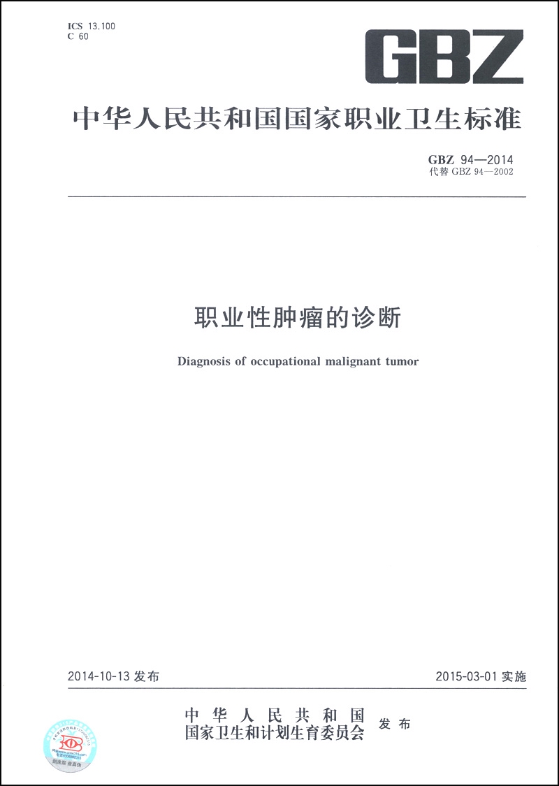 中华人民共和国国家职业卫生标准（GBZ 94-2014·代替GBZ 94-2002）：职业性肿瘤的诊断