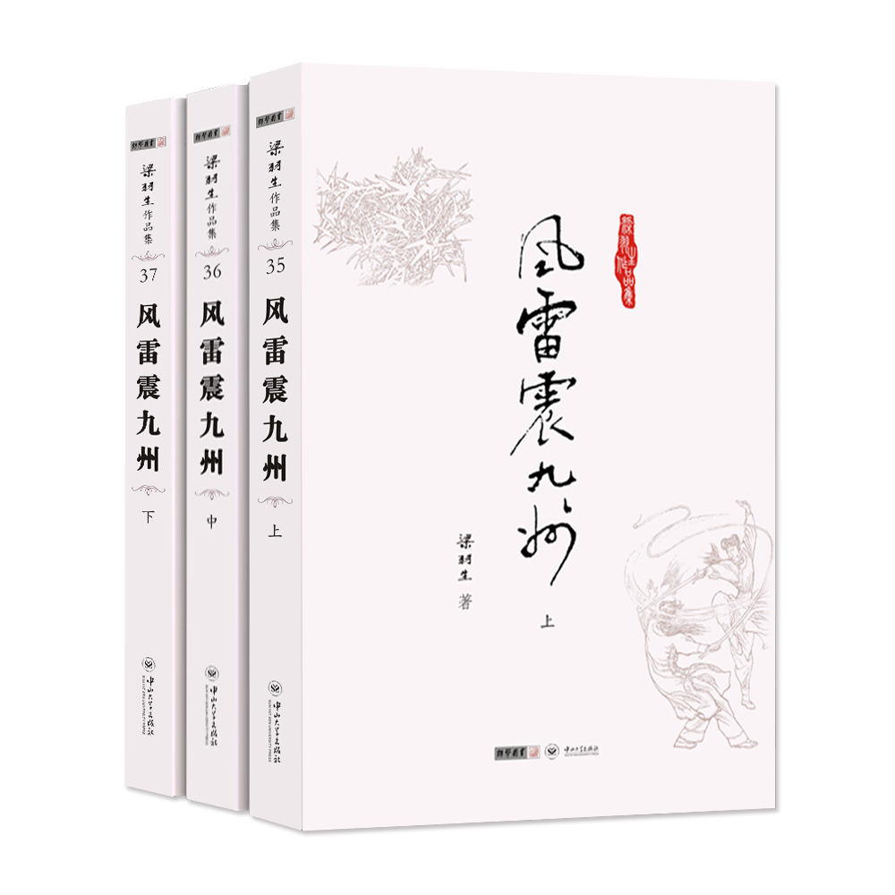 (朗声名家插画版)梁羽生作品集_风雷震九洲(35_37)(全三册)