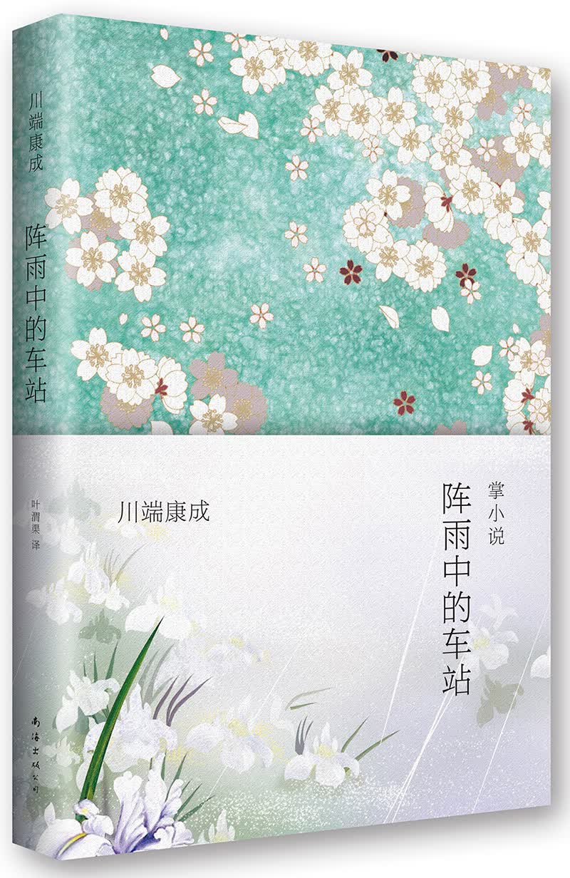 川端康成：阵雨中的车站