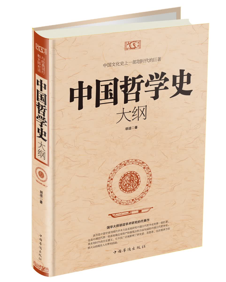 正版现货 中国哲学史大纲9787511343093中国华侨