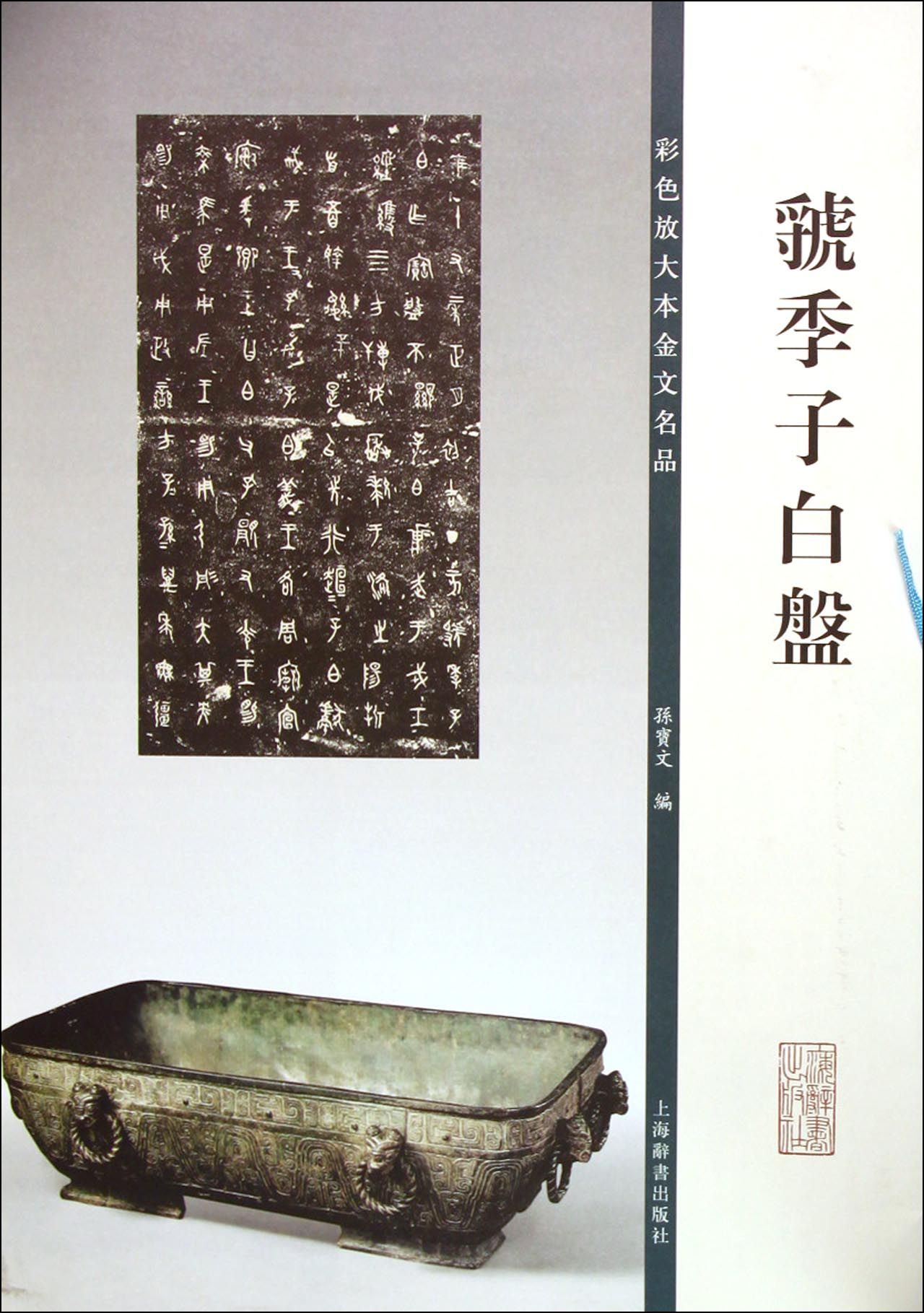 虢季子白盘/彩色放大本金文名品