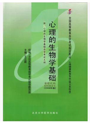自考教材05621 5621心理的生物学基础 王立新 北京大学医学出版社