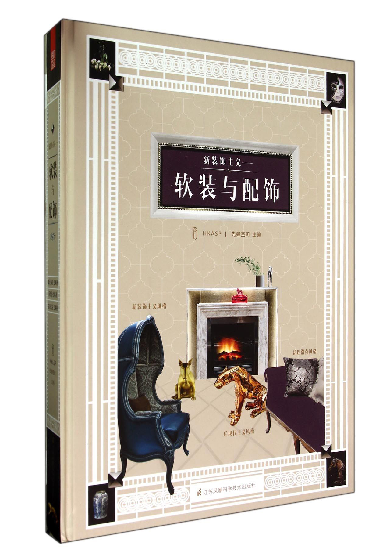 新装饰主义：软装与配饰